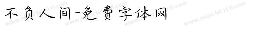 不负人间字体转换