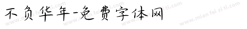 不负华年字体转换