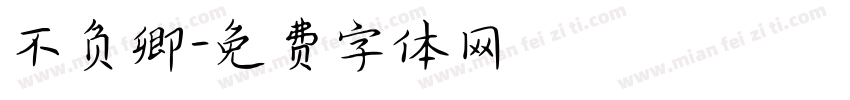 不负卿字体转换