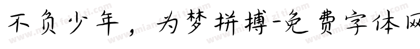 不负少年，为梦拼搏字体转换