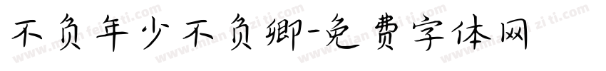 不负年少不负卿字体转换