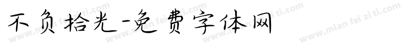 不负拾光字体转换