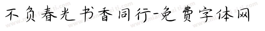 不负春光书香同行字体转换