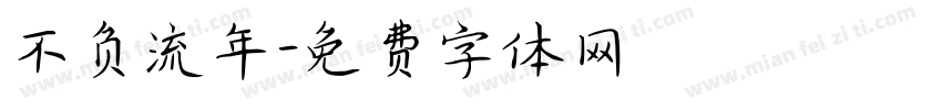 不负流年字体转换