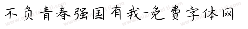 不负青春强国有我字体转换