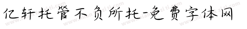 亿轩托管不负所托字体转换