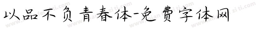 以品不负青春体字体转换
