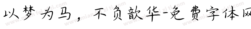以梦为马，不负歆华字体转换