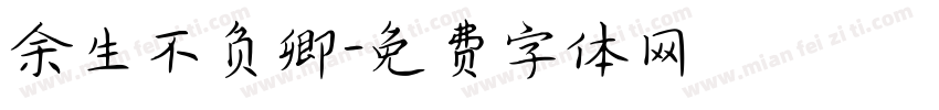 余生不负卿字体转换