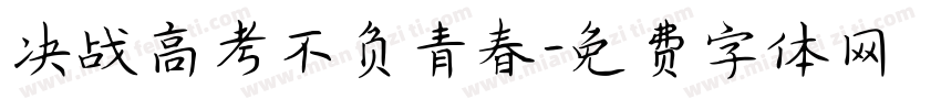 决战高考不负青春字体转换