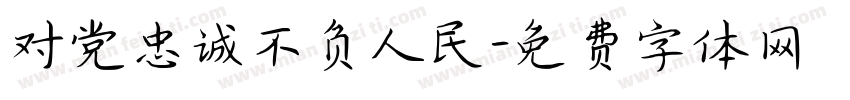 对党忠诚不负人民字体转换