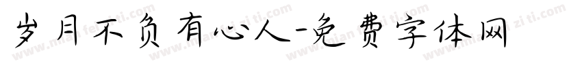 岁月不负有心人字体转换