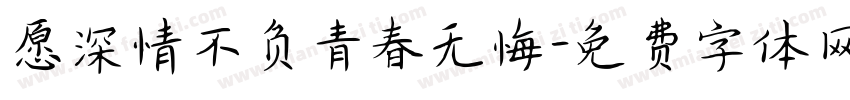 愿深情不负青春无悔字体转换