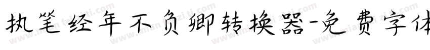 执笔经年不负卿转换器字体转换