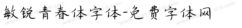 敏锐青春体字体字体转换