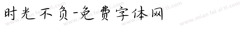 时光不负字体转换