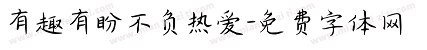 有趣有盼不负热爱字体转换