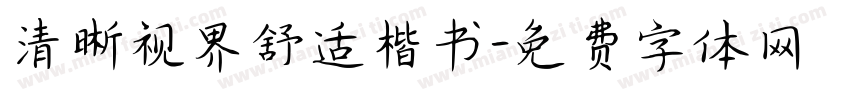 清晰视界舒适楷书字体转换