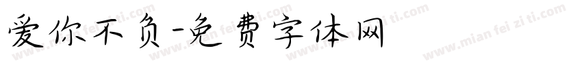 爱你不负字体转换