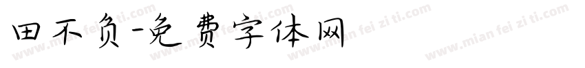 田不负字体转换