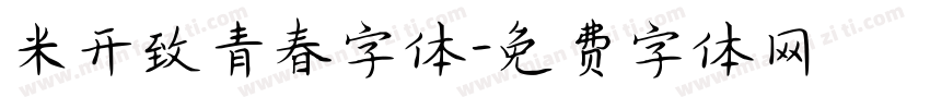 米开致青春字体字体转换
