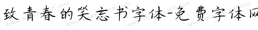 致青春的笑忘书字体字体转换