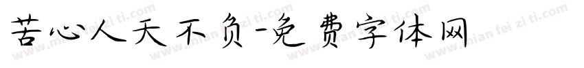 苦心人天不负字体转换