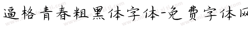 逼格青春粗黑体字体字体转换