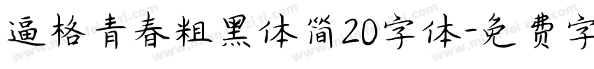 逼格青春粗黑体简20字体字体转换