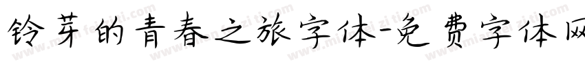 铃芽的青春之旅字体字体转换