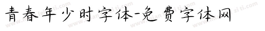 青春年少时字体字体转换