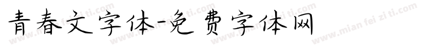 青春文字体字体转换