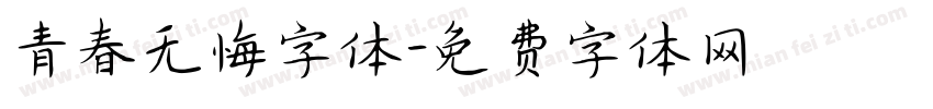 青春无悔字体字体转换