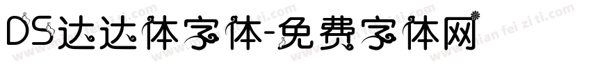 DS达达体字体字体转换