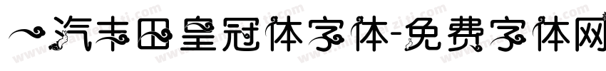 一汽丰田皇冠体字体字体转换