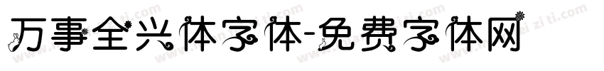 万事全兴体字体字体转换