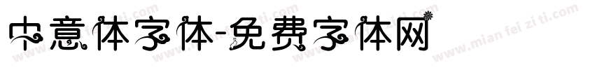 中意体字体字体转换