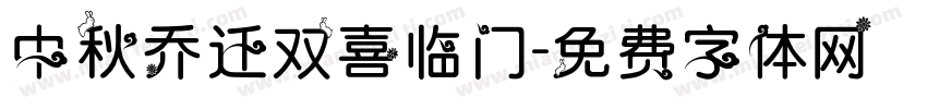 中秋乔迁双喜临门字体转换