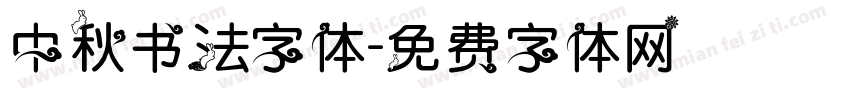 中秋书法字体字体转换
