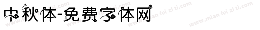 中秋体字体转换