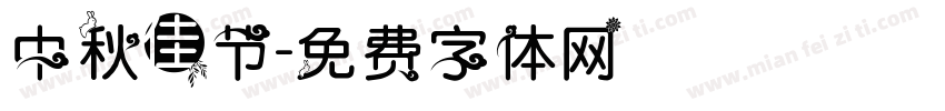 中秋佳节字体转换