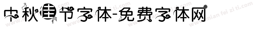 中秋佳节字体字体转换