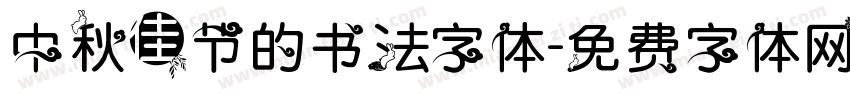 中秋佳节的书法字体字体转换