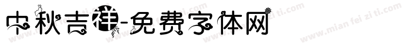 中秋吉祥字体转换