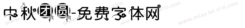 中秋团圆字体转换