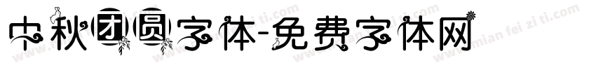 中秋团圆字体字体转换