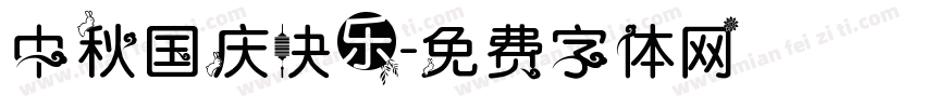 中秋国庆快乐字体转换