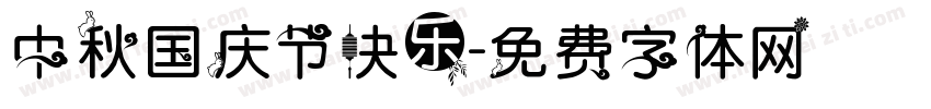 中秋国庆节快乐字体转换