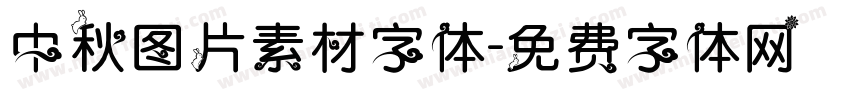 中秋图片素材字体字体转换