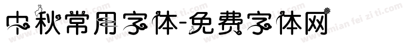 中秋常用字体字体转换